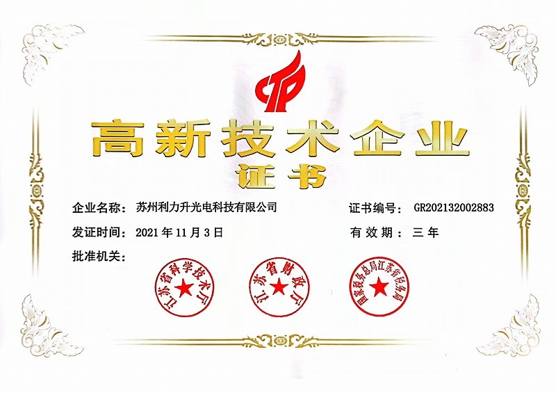 高新技術企業(yè)證書-利力升